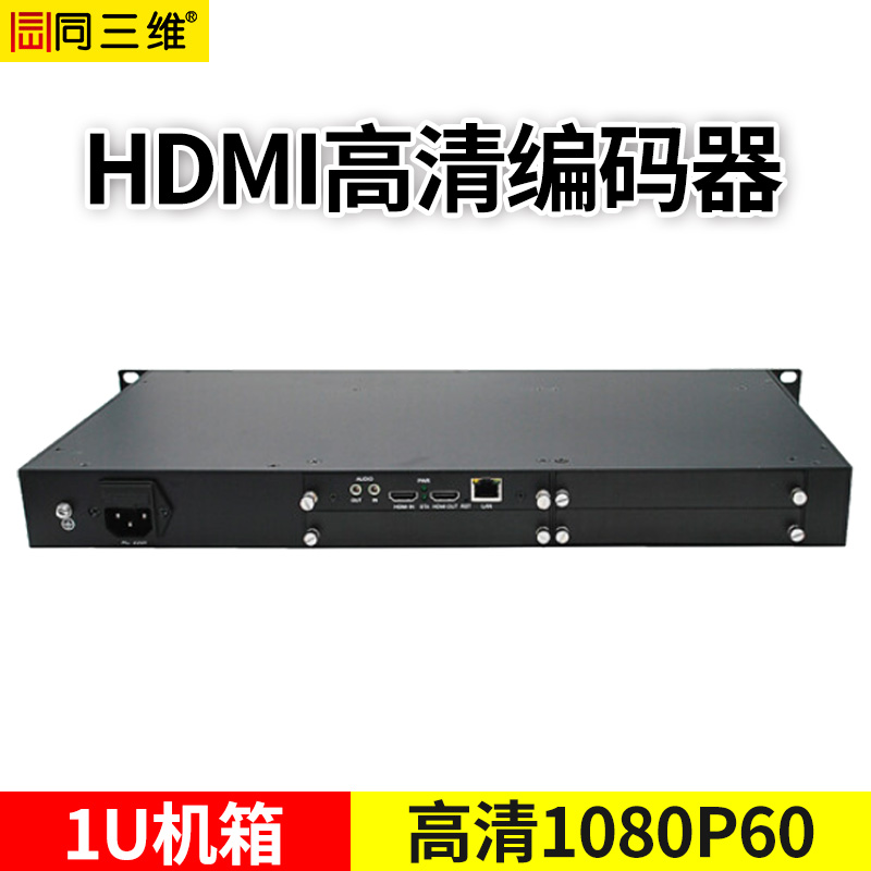 T80001EHLP-1U 1U机箱HDMI编码器