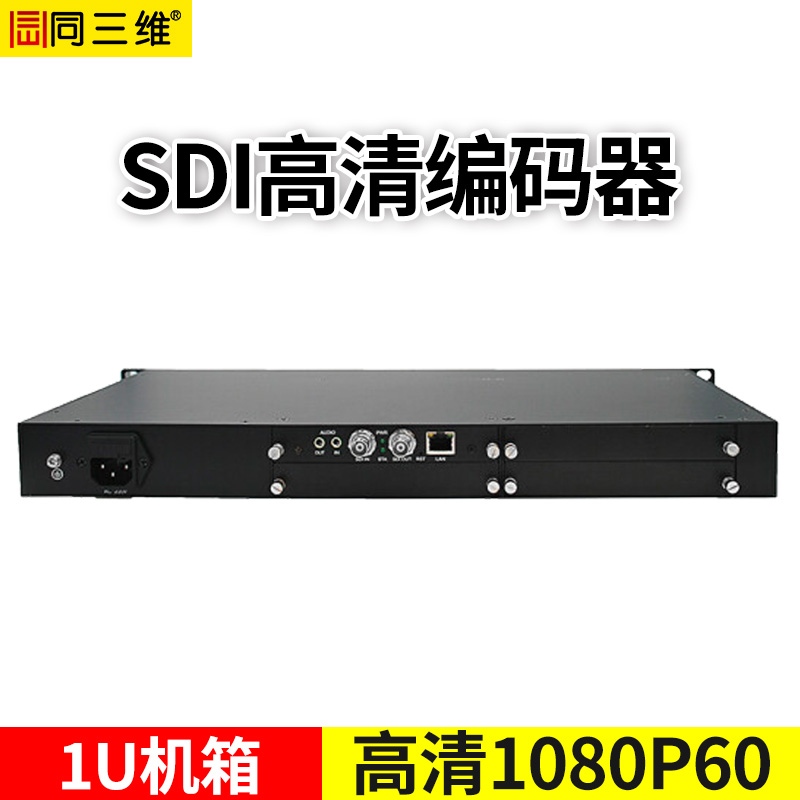 T80001ESLP-1U 1U机箱 1/2/3/4路高清SDI编码器
