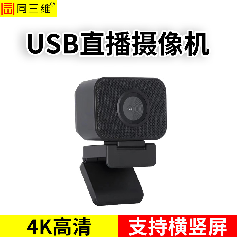 TS800-U2 USB2.0 4K超高清网络直播摄像头
