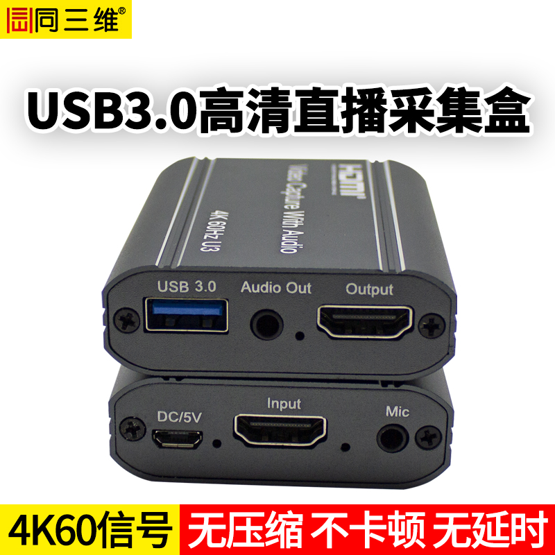 同三维T5022 USB3.0单路HDMI高清免驱采集盒