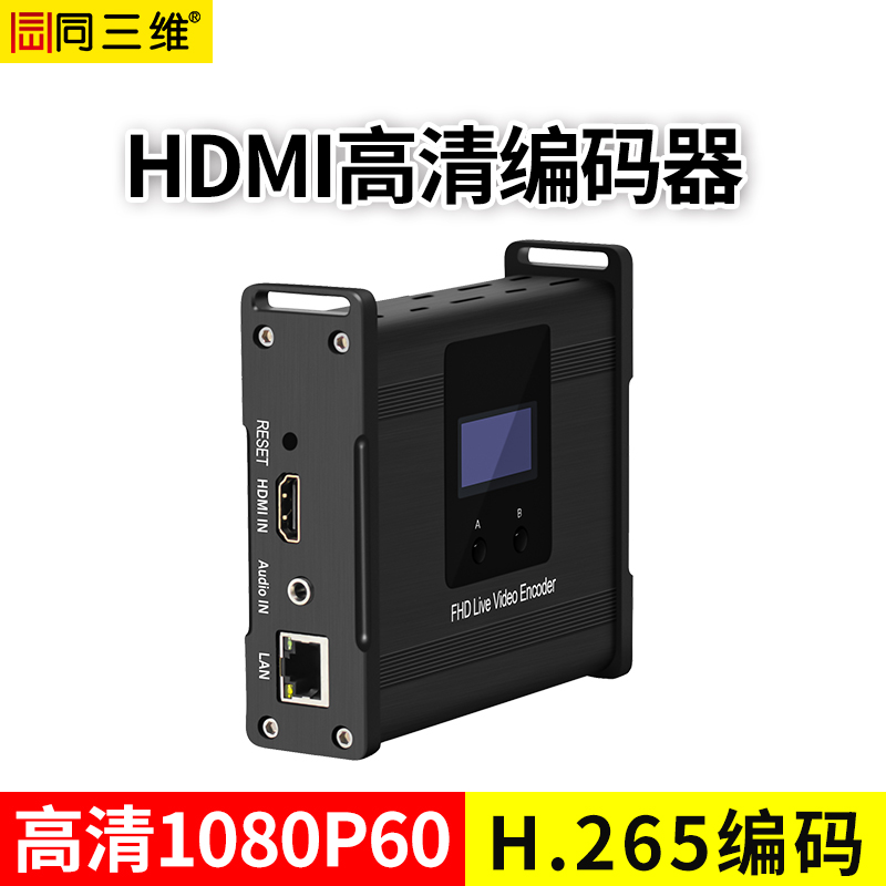 同三维T80005EH   H.265 高清HDMI编码器