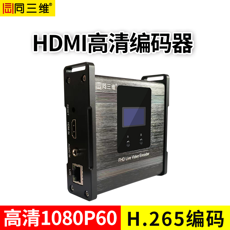 同三维T80005EH   H.265 高清HDMI编码器