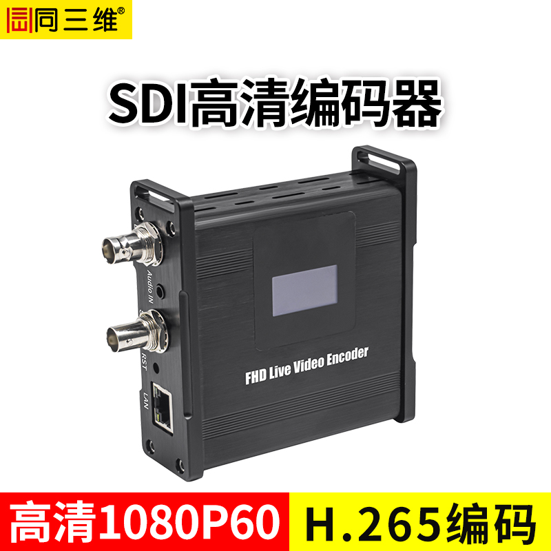  同三维T80005ESL   H.265 高清SDI编码器
