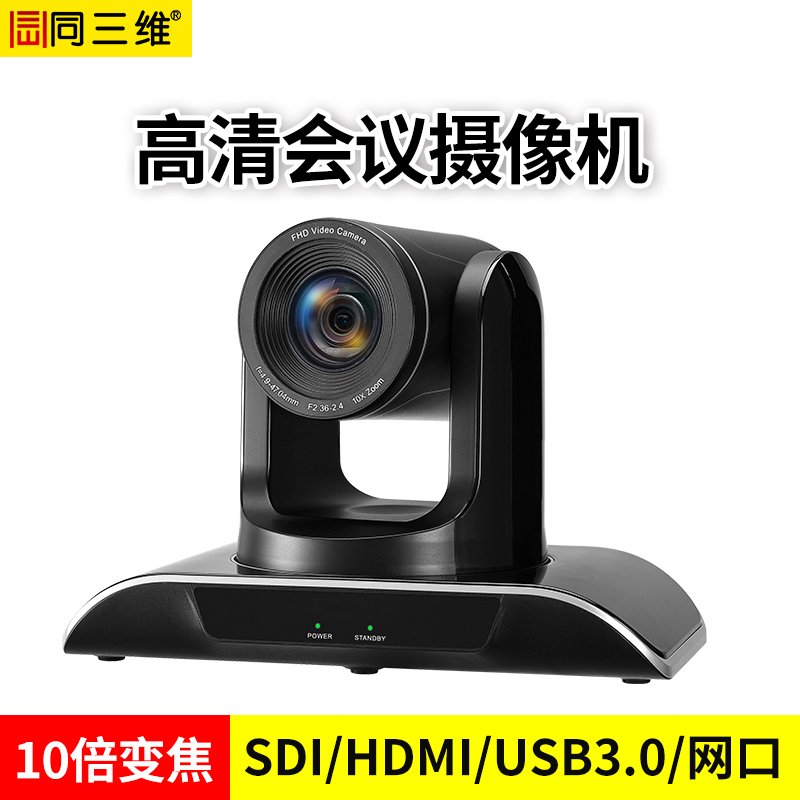 同三维TS900-10HS 全接口会议摄像机 HDMI+SDI+USB+网口同时输出，10倍光学变焦，高清1080P60