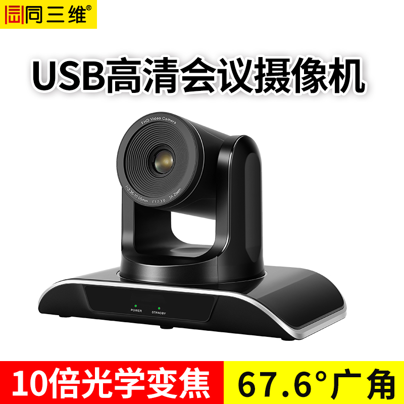 同三维TS900-10U2 10倍光学变焦USB2.0外置高清1080P视频会议摄像机