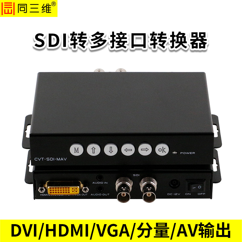 同三维T908转换器 SDI转DVI/HDMI/VGA/色差分量/AV转换器