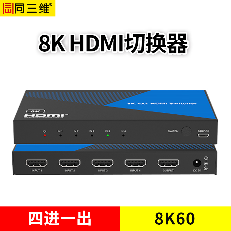 同三维T6000-H41-8K60  8K60HDMI四进一出切换器