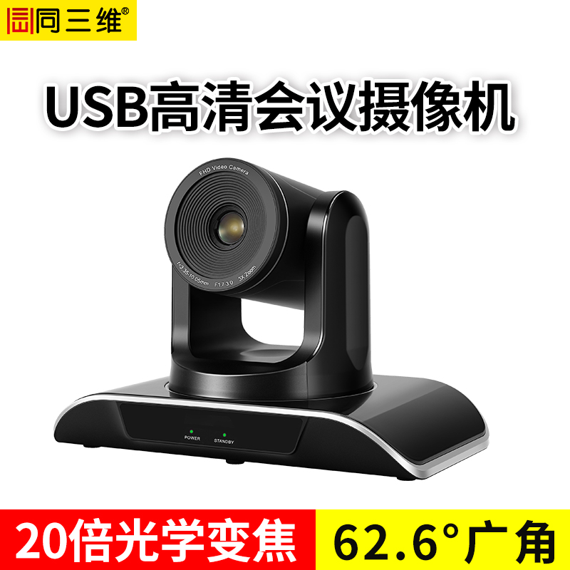 同三维TS900-20U2 20倍光学变焦USB2.0外置高清1080P视频会议摄像机