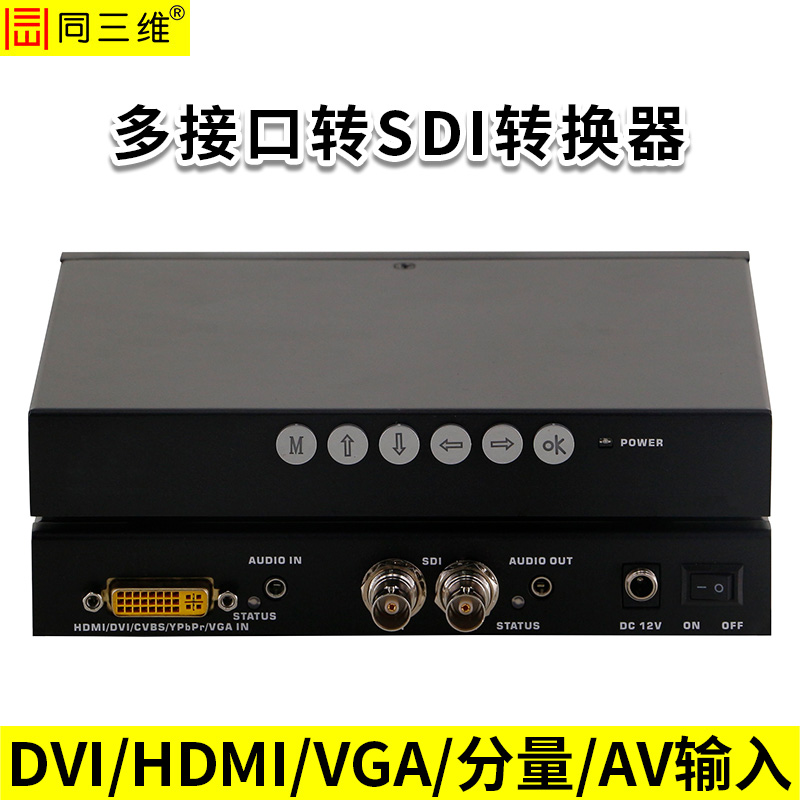 同三维T909 万能转SDI转换器 色差分量/HDMI/VGA/DVI/AV转SDI转换器