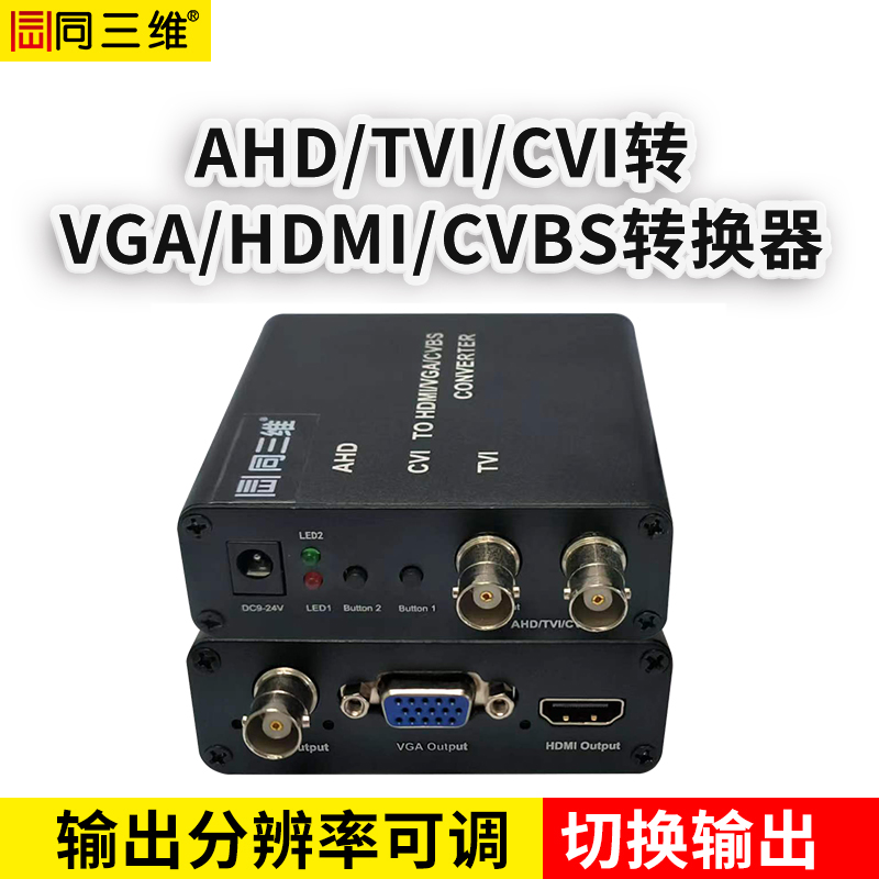 T591 AHD/TVI/CVI/转VGA/HDMI/CVBS高清转换器