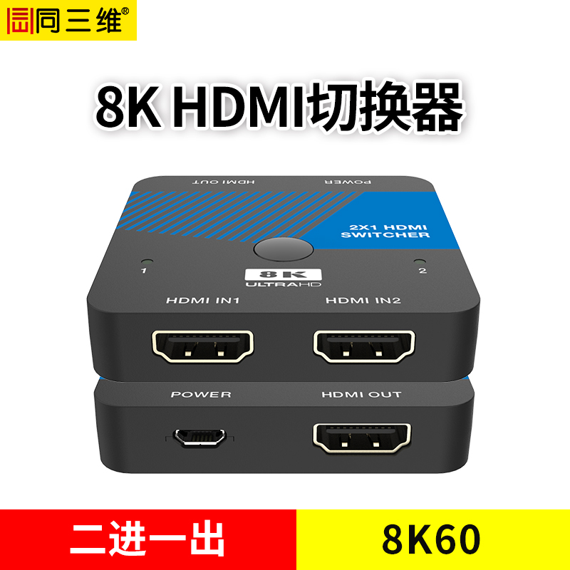 同三维T6000-H21-8K60  8K60HDMI二进一出切换器