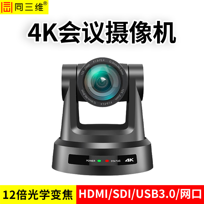 同三维TS590K-12HS 4K超高清视频会议摄像机