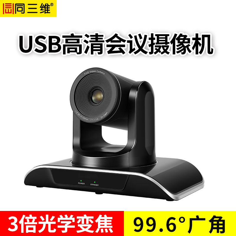 同三维TS900-3U2 3倍光学变焦USB2.0外置高清1080P视频会议摄像机