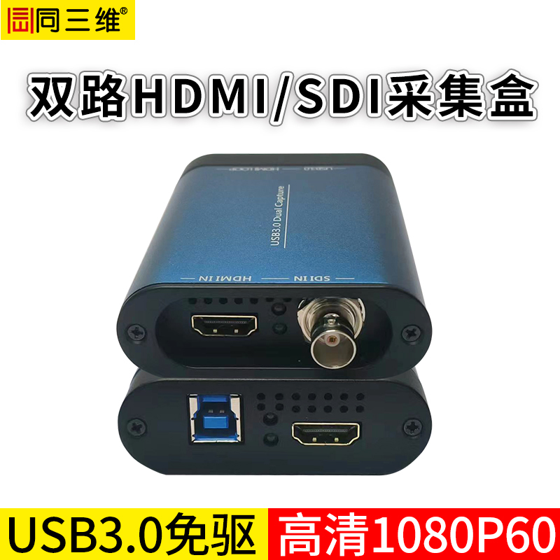 TX600UHS2双路USB3.0免驱高清HDMI+SDI采集盒