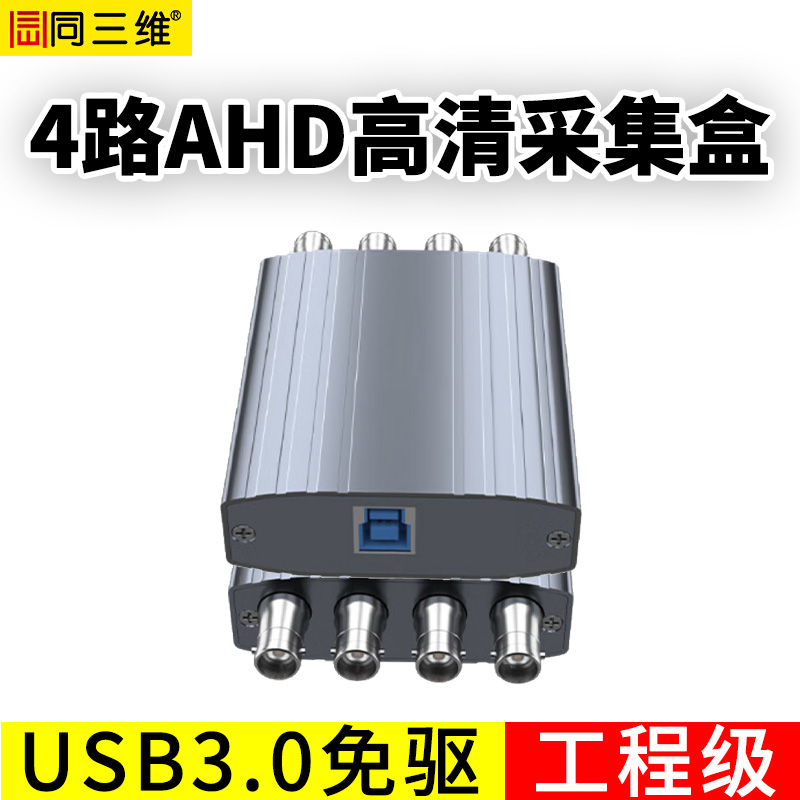 同三维T610UA4  USB3.0 AHD高清采集盒