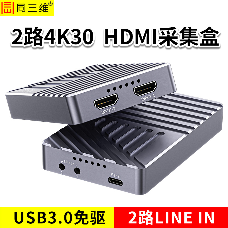 同三维T700UH2K  USB3.1双路免驱4K30HDMI采集盒              2路HDMI输入+2个LINE IN,4K30输入和录制，免驱