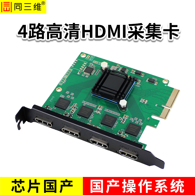 同三维T300H4-CN  国产四路高清HDMI采集卡