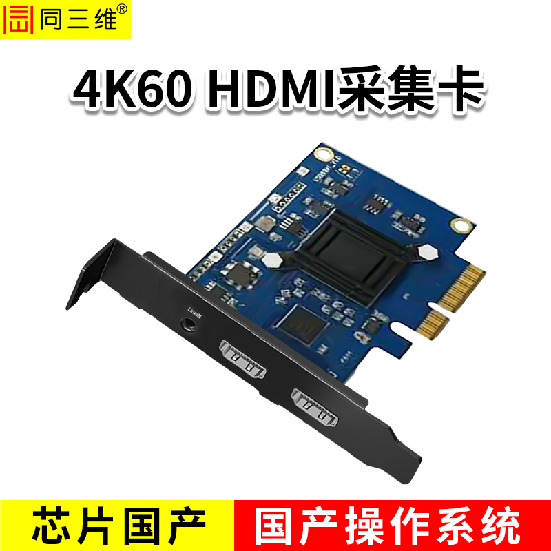 同三维T300HK-CN  国产化单路4K60 HDMI采集卡