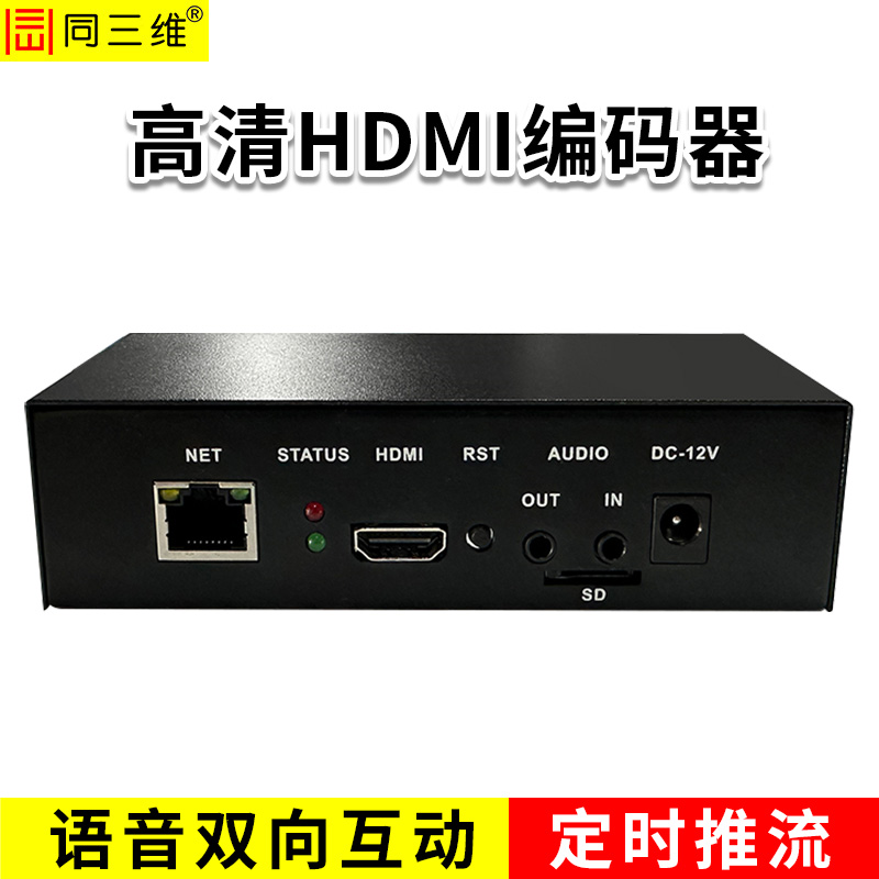 同三维T80006EH单路高清HDMI编码器
