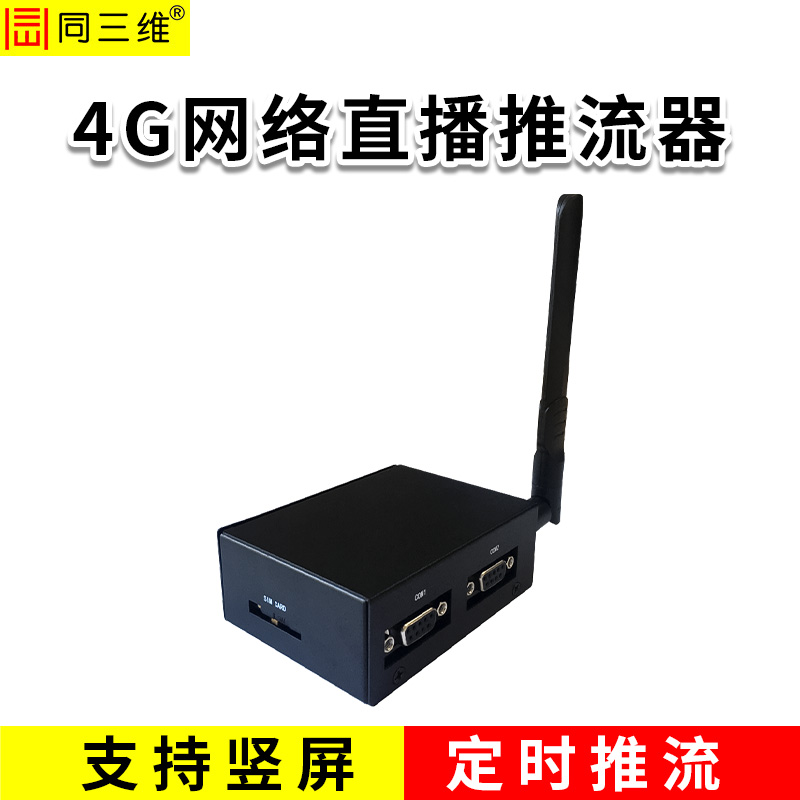 同三维TT806-4G  4G网络直播推流器