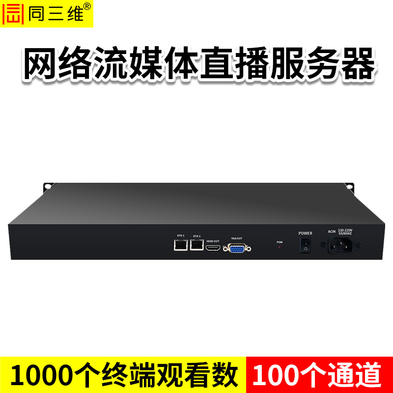 同三维TF806-100  网络流媒体服务器