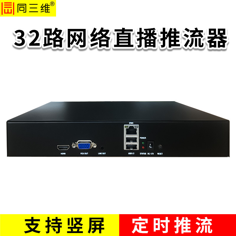 同三维TT806-32  32路网络直播推流器