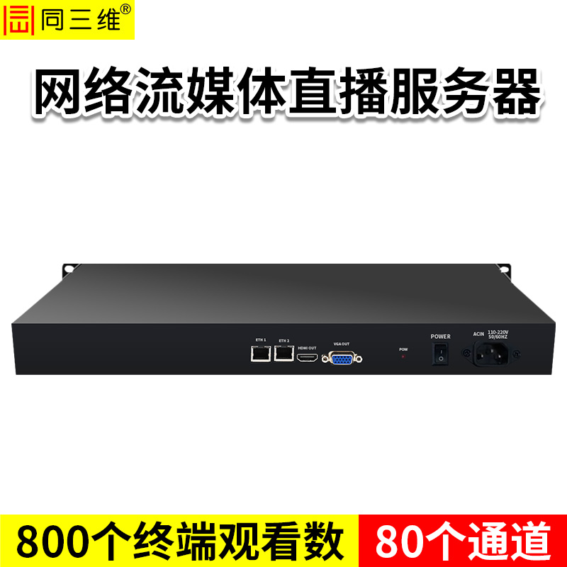 同三维TF806-80  网络流媒体服务器