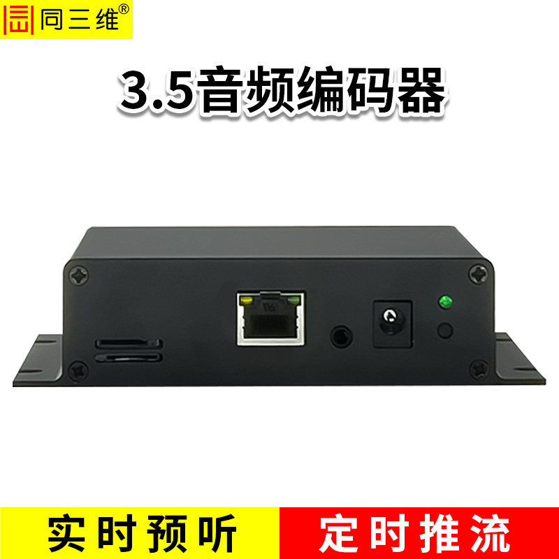 同三维T80006Y 单路3.5音频编码器