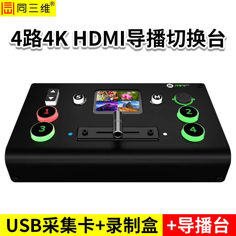 同三维TD700H4-PRO  4路4K60 HDMI导播切换台