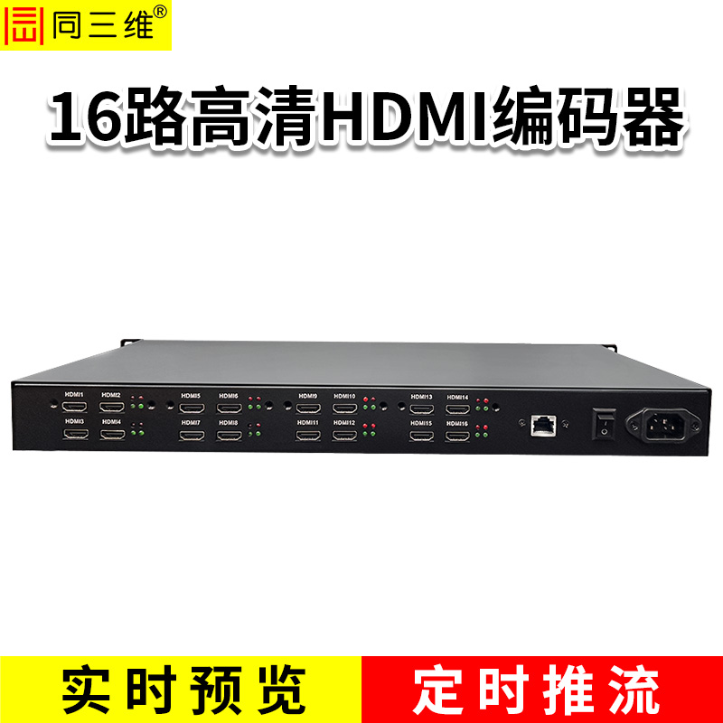 同三维T80006EH16  16路高清HDMI编码器