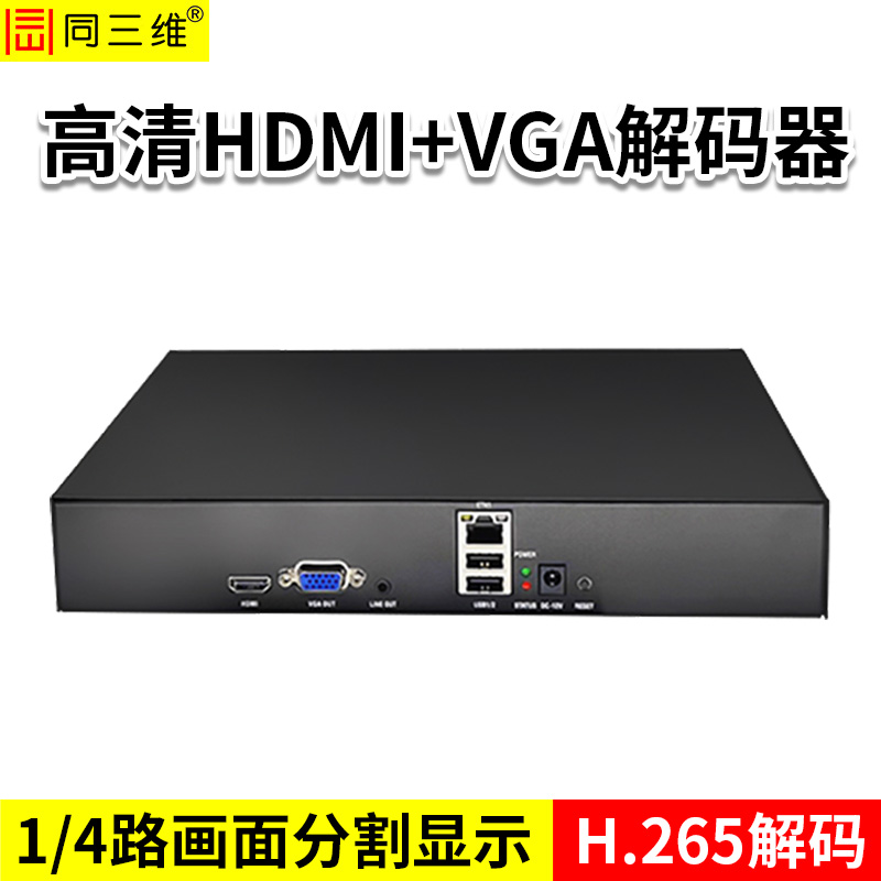 同三维T80006JEHV  高清HDMI+VGA解码器 