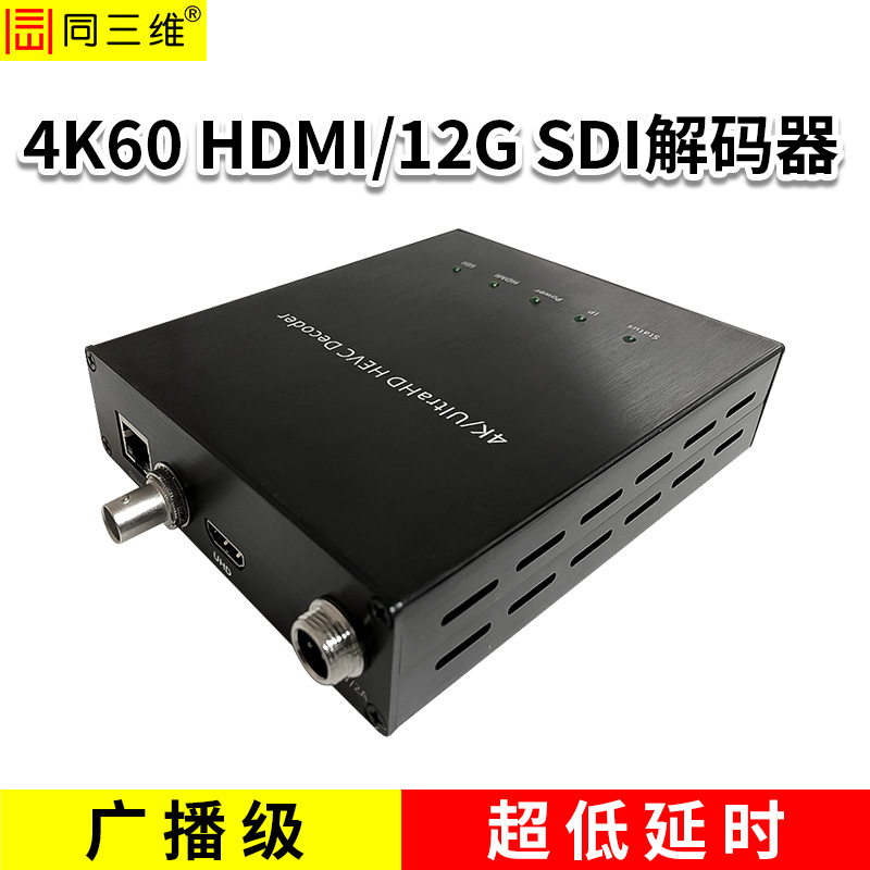 同三维T80008JEHS-4K60  4K60HDMI或12G SDI工业级超低延时解码器