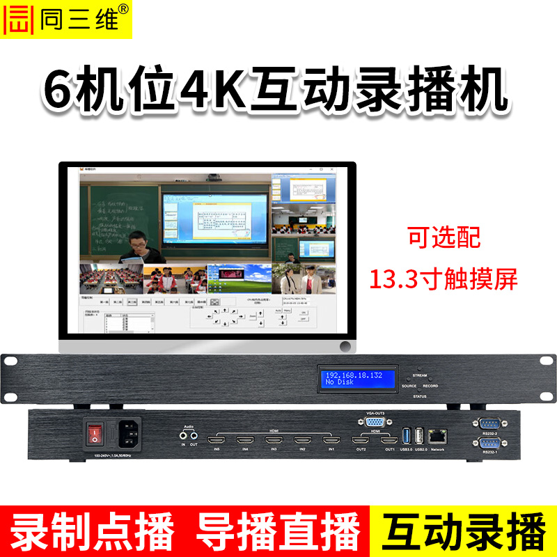 T985H 6机位4K互动录播机