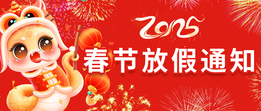 2025年北京同三维春节放假通知