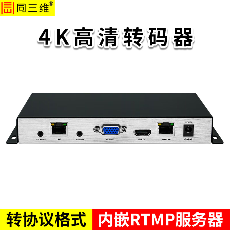 同三维TZM801HV  4K高清转码器