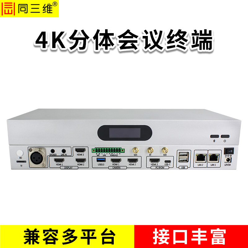 同三维TZDA5 4K30超高清会议终端