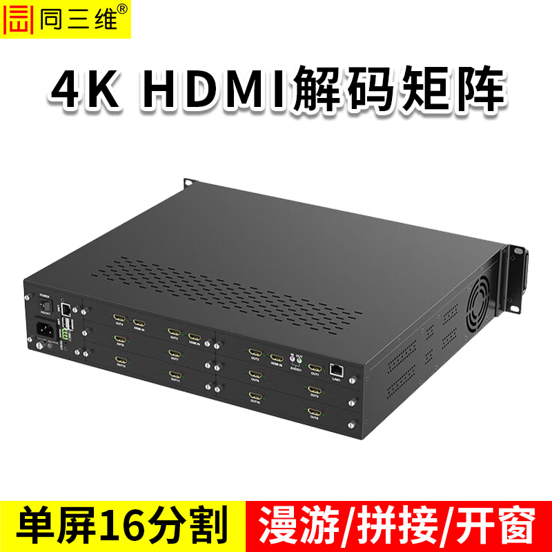 同三维T80004JEH3H12-2U高清网络解码矩阵(16分割）