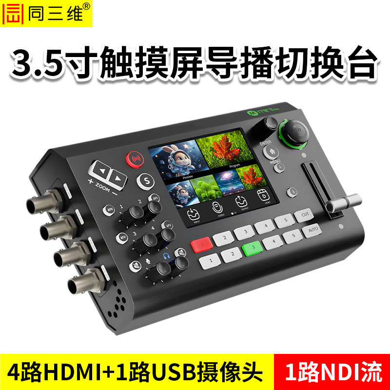 同三维TD700H4S4U1N1-MINI  导播台+直播机+录制盒+采集卡+像机控制键盘五合一