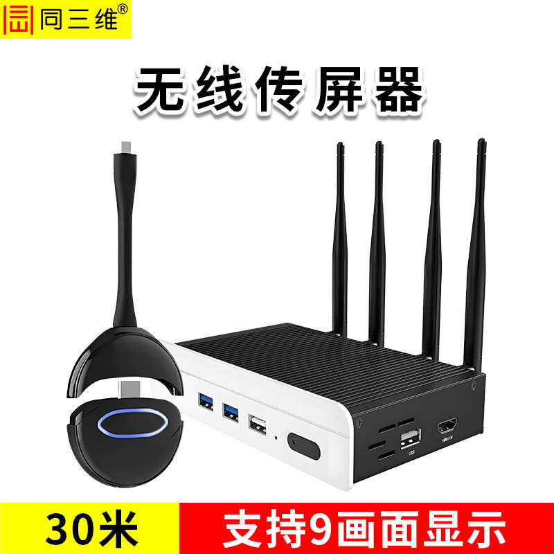 同三维T802W-30HU无线投屏器