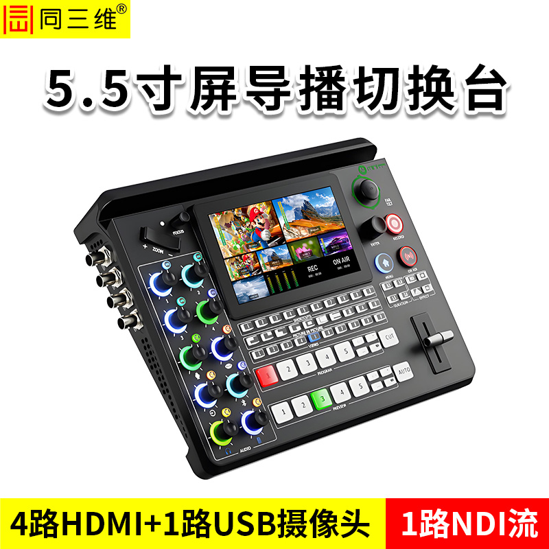 同三维TD700H4S4U1N1导播台+直播机+录制盒+采集卡+像机控制键盘五合一
