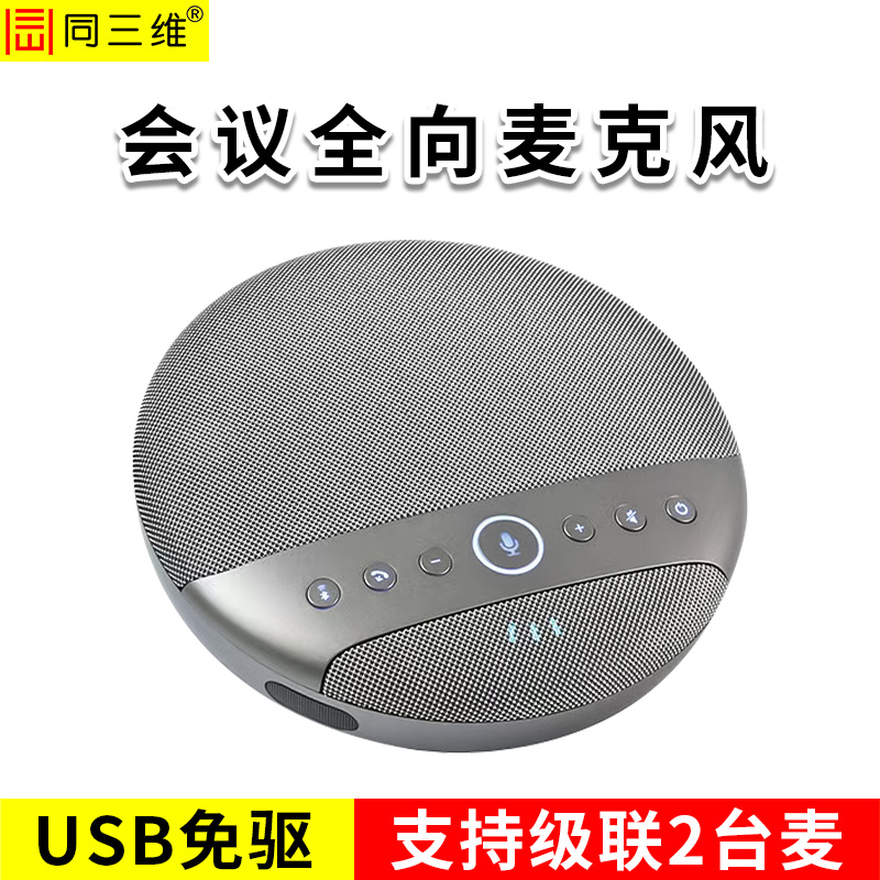 同三维TM500系列 信息通讯类超高清智能阵列麦克风