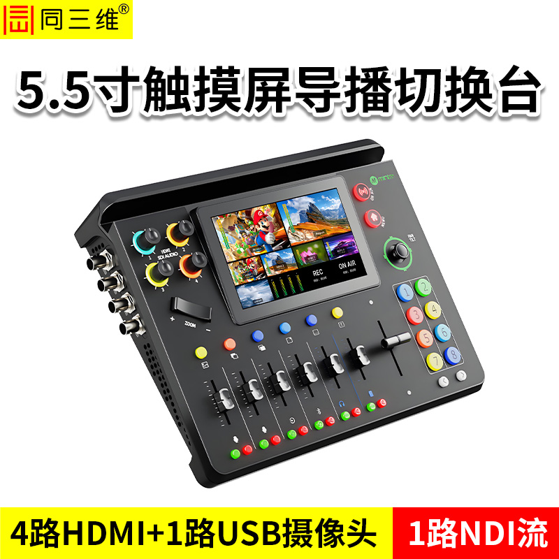 同三维TD700H4S4U1N1-PRO 导播切换台 导播台+直播机+录制盒+采集卡+像机控制键盘五合一 