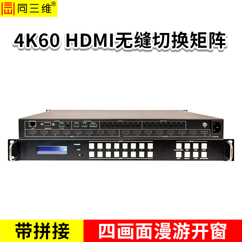 同三维T7100H88-4K60无缝切换矩阵