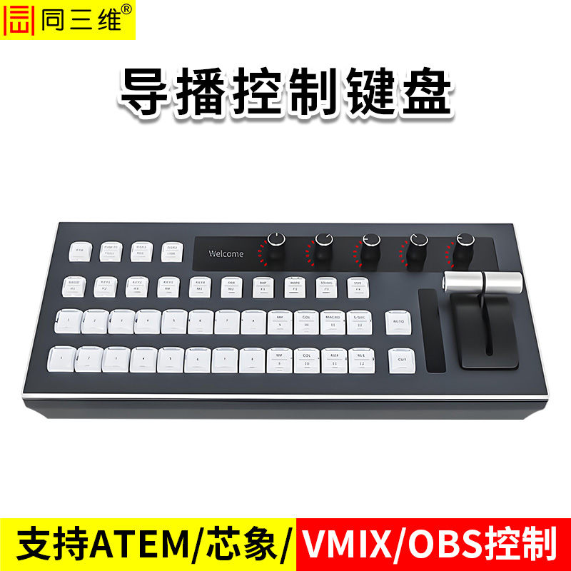 同三维TD50X多功能导播控制键盘