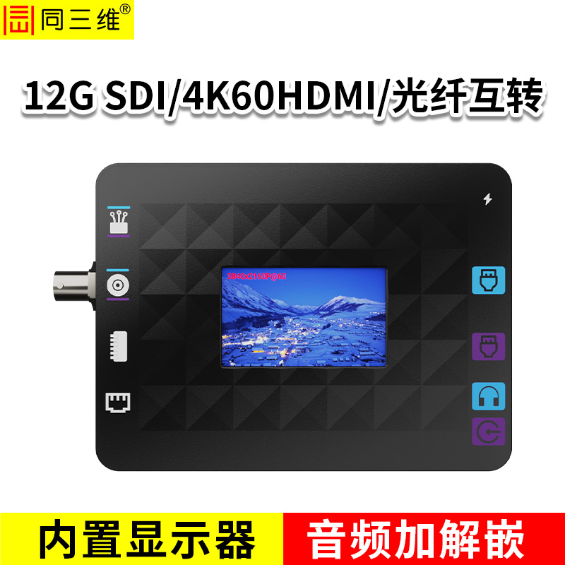 同三维T405HS 12G-SDI/HDMI2.0/光纤口互转 转换器