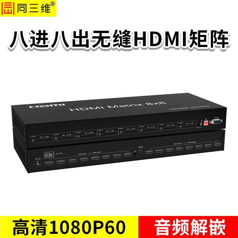 同三维T7000-H88高清HDMI八进八出无缝矩阵带音频