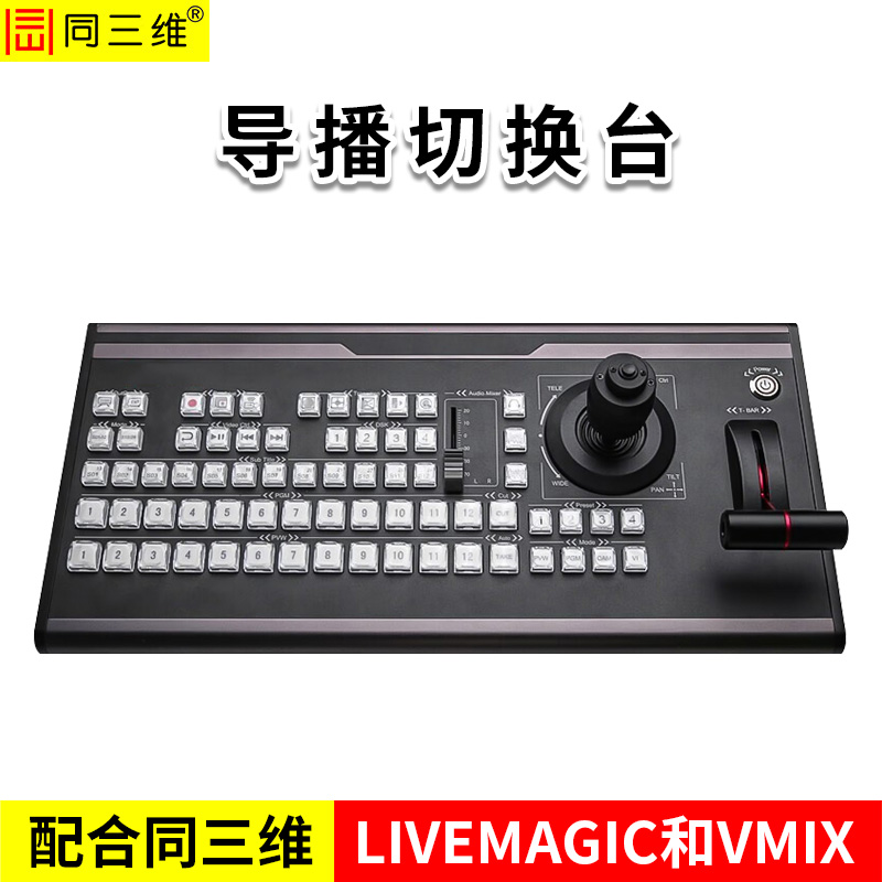 同三维TD680Pro系列导播切换台