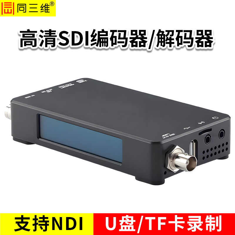 同三维T80007ESSUN高清SDI编码器或解码器