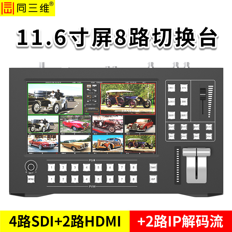 同三维TD100H2S4-P 8路导播切换台