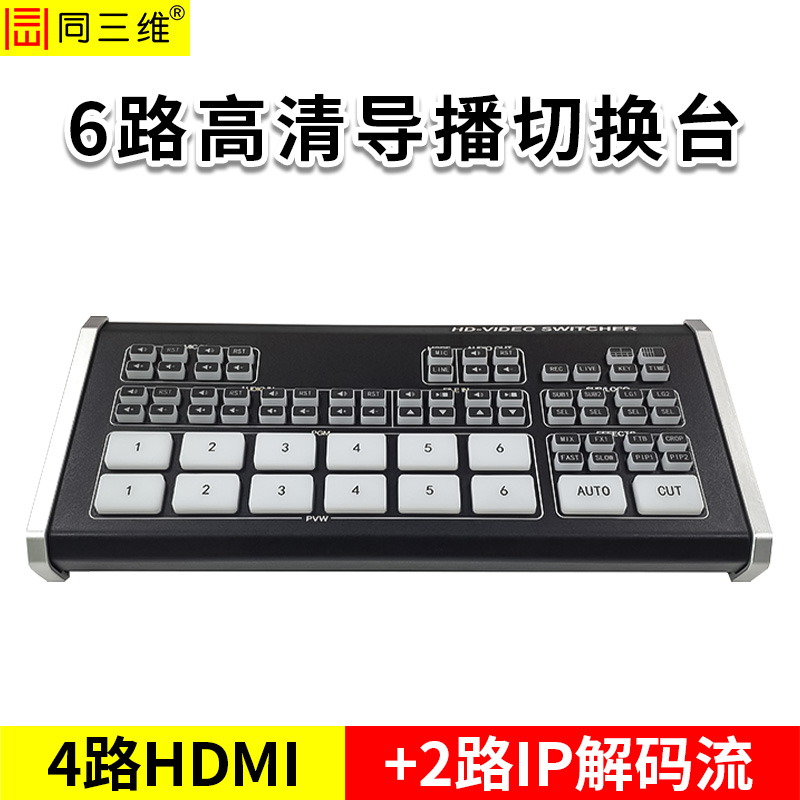 同三维TD100H4  6路高清直播导播切换台（不带屏）